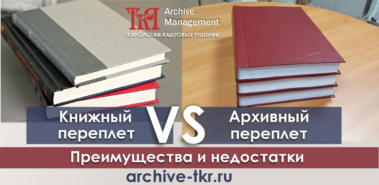 Преимущества и недостатки книжного и архивного переплета