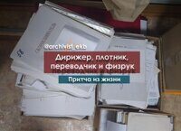 СЕНСАЦИЯ! Архивист - это единственная профессия, которая не требует никаких знаний!