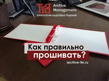 Как правильно прошить документы нитками по ГОСТ: прошивка для двух, трех и четырех дырок